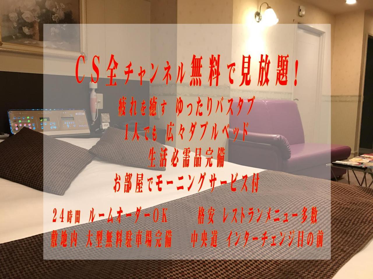 Applehotel ーadult Onlyー Hachioji Εξωτερικό φωτογραφία